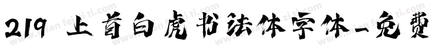 219 上首白虎书法体字体字体转换